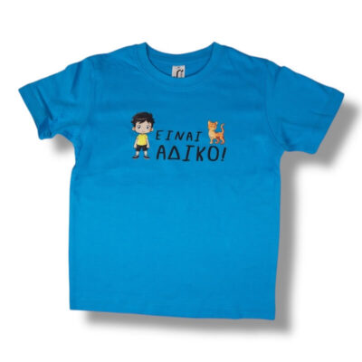 T-Shirt Είναι ΑΔΙΚΟ! (Παιδικό - Αγόρι)