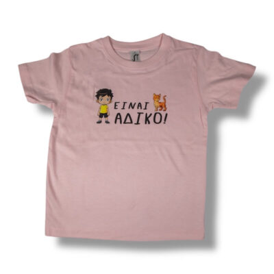 T-Shirt Είναι ΑΔΙΚΟ! (Παιδικό - Κορίτσι)