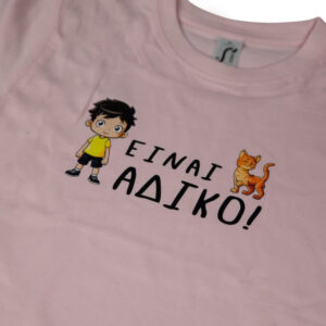 Alternative view of T-Shirt Είναι ΑΔΙΚΟ! (Παιδικό - Κορίτσι)