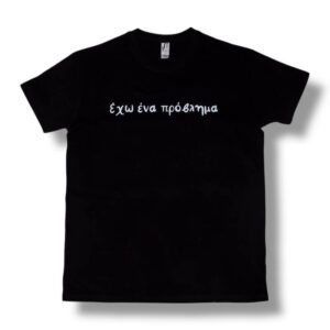 T-Shirt Έχω ένα πρόβλημα! (Αντρικό)