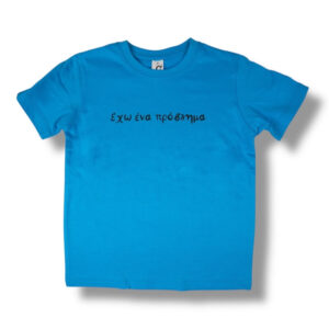 T-Shirt Έχω ένα πρόβλημα! (Παιδικό - Αγόρι)