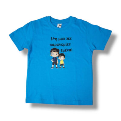 T-Shirt Μη μου λες παρανομίες εμένα! (Παιδικό - Αγόρι)
