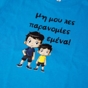 Alternative view of T-Shirt Μη μου λες παρανομίες εμένα! (Παιδικό - Αγόρι)