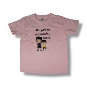 T-Shirt Μη μου λες παρανομίες εμένα! (Παιδικό - Κορίτσι)